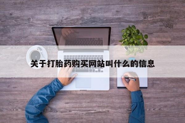 米非米索购买微信关于打胎药购买网站叫什么的信息