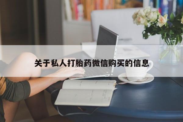 米非米索购买微信关于私人打胎药微信购买的信息