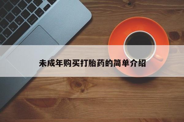 米非米索购买微信未成年购买打胎药的简单介绍