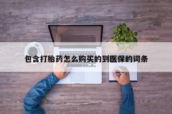 米非米索购买微信包含打胎药怎么购买的到医保的词条