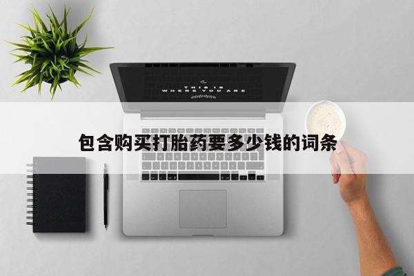 米非米索购买微信包含购买打胎药要多少钱的词条