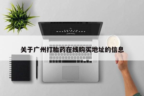 米非米索购买微信关于广州打胎药在线购买地址的信息