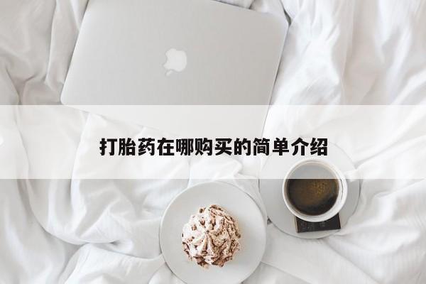 米非米索购买微信打胎药在哪购买的简单介绍