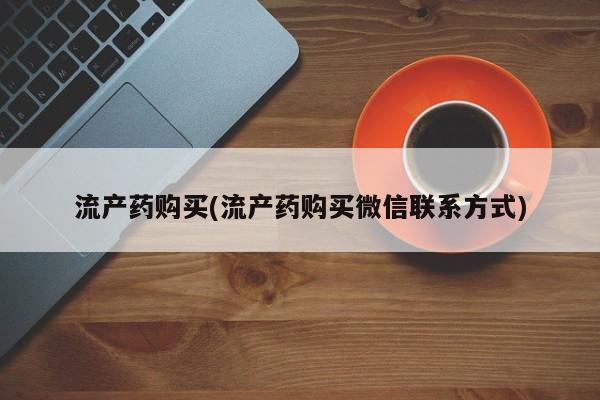 米非米索购买微信流产药购买(流产药购买微信联系方式)