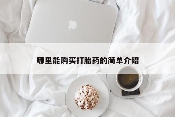 米非米索购买微信哪里能购买打胎药的简单介绍