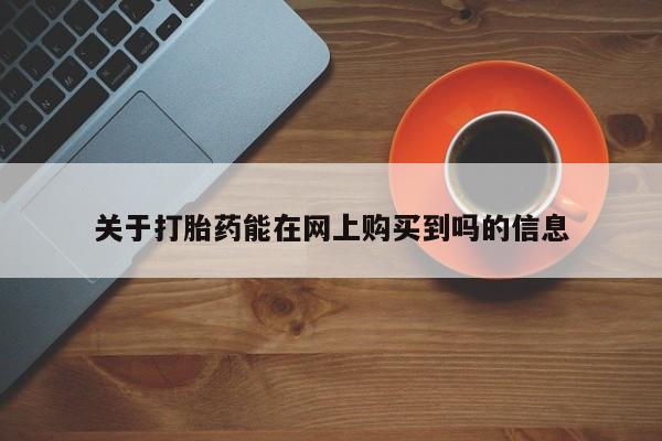 米非米索购买微信关于打胎药能在网上购买到吗的信息