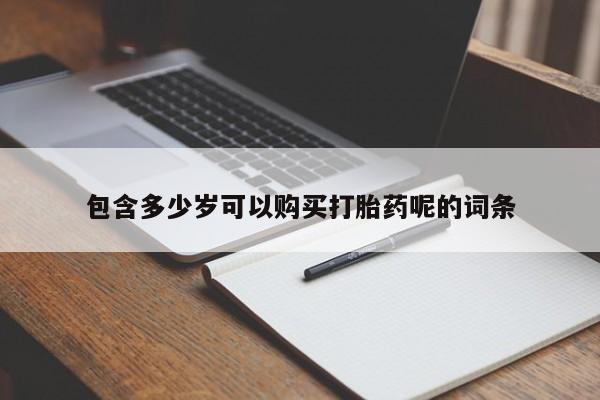 米非米索购买微信包含多少岁可以购买打胎药呢的词条