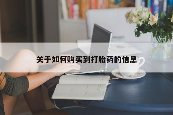 米非米索购买微信关于如何购买到打胎药的信息