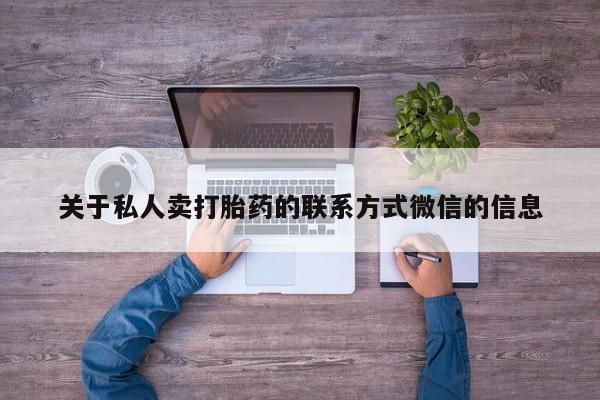 米非米索购买微信关于私人卖打胎药的联系方式微信的信息