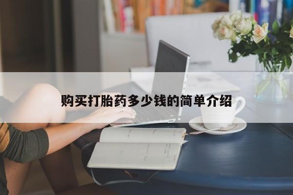 米非米索购买微信购买打胎药多少钱的简单介绍