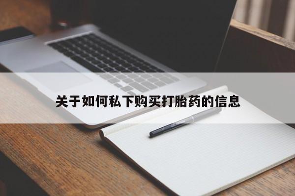 米非米索购买微信关于如何私下购买打胎药的信息