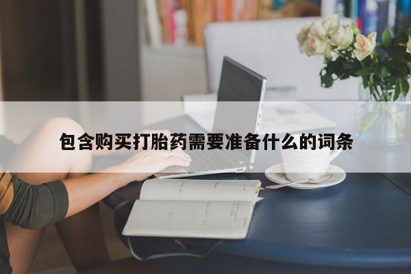 米非米索购买微信包含购买打胎药需要准备什么的词条