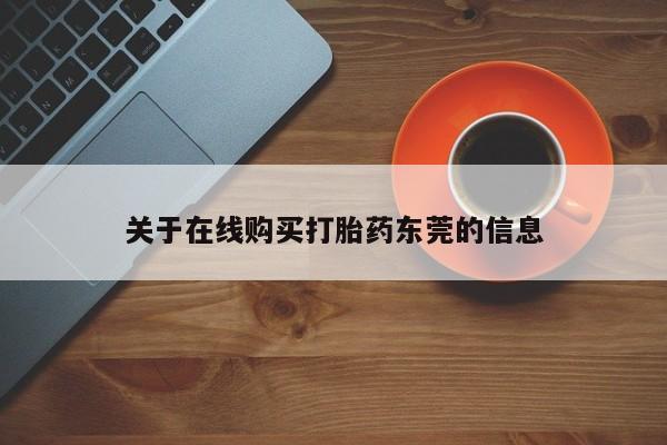 米非米索购买微信关于在线购买打胎药东莞的信息
