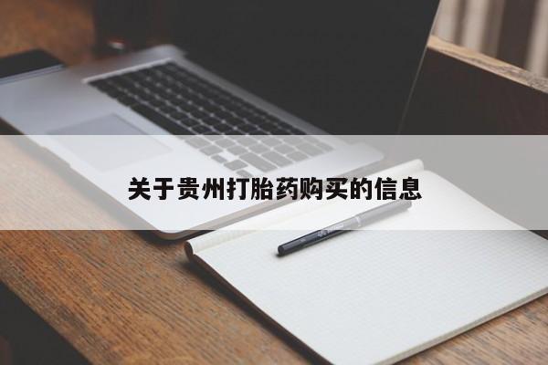 米非米索购买微信关于贵州打胎药购买的信息