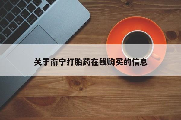 米非米索购买微信关于南宁打胎药在线购买的信息