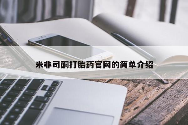 米非米索购买微信米非司酮打胎药官网的简单介绍