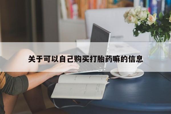 米非米索购买微信关于可以自己购买打胎药嘛的信息