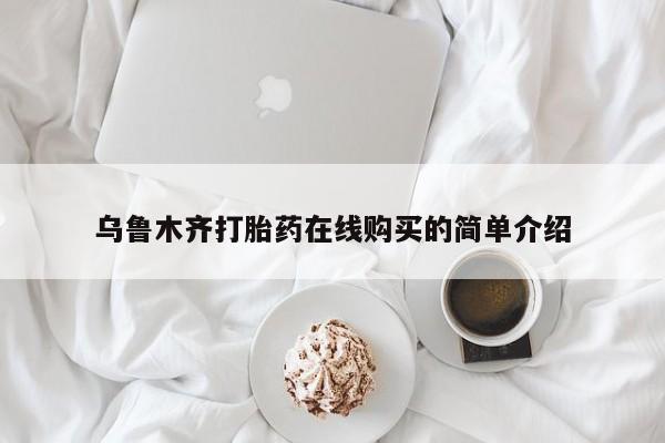 米非米索购买微信乌鲁木齐打胎药在线购买的简单介绍