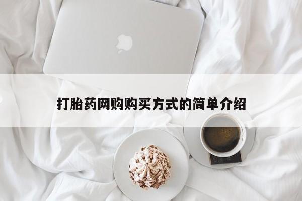米非米索购买微信打胎药网购购买方式的简单介绍