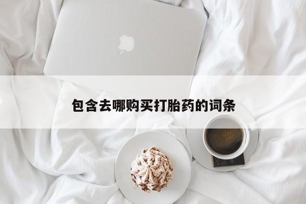 米非米索购买微信包含去哪购买打胎药的词条