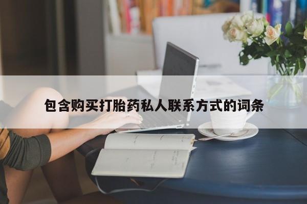 米非米索购买微信包含购买打胎药私人联系方式的词条