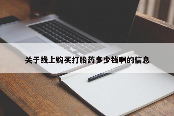 米非米索购买微信关于线上购买打胎药多少钱啊的信息