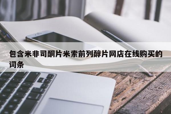 米非米索购买微信包含米非司酮片米索前列醇片网店在线购买的词条