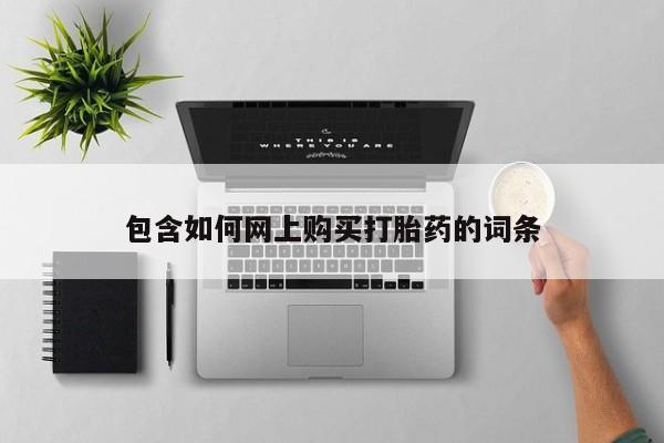 米非米索购买微信包含如何网上购买打胎药的词条