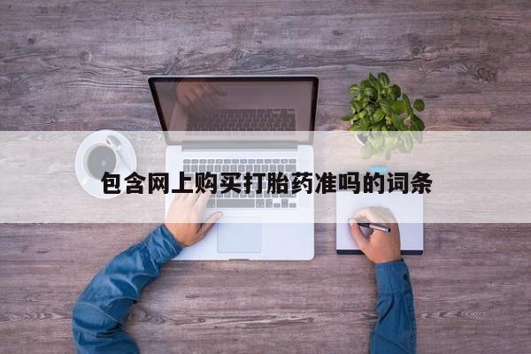 米非米索购买微信包含网上购买打胎药准吗的词条