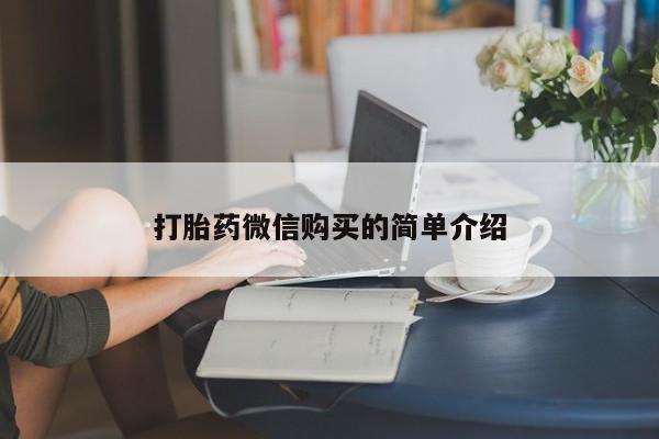 米非米索购买微信打胎药微信购买的简单介绍