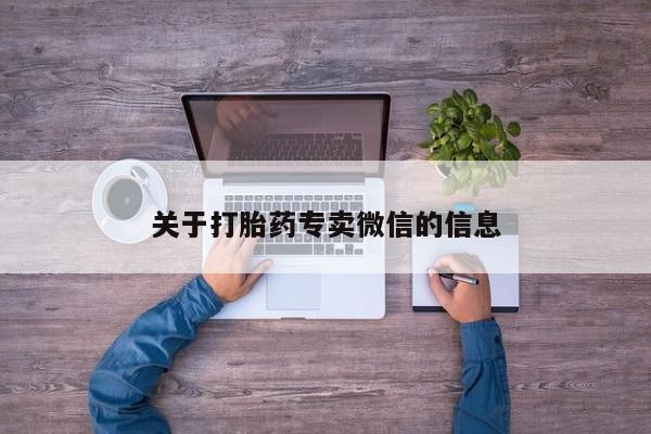 米非米索购买微信关于打胎药专卖微信的信息