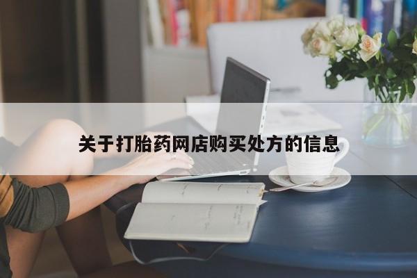 米非米索购买微信关于打胎药网店购买处方的信息