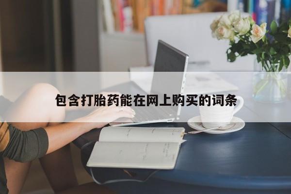 米非米索购买微信包含打胎药能在网上购买的词条