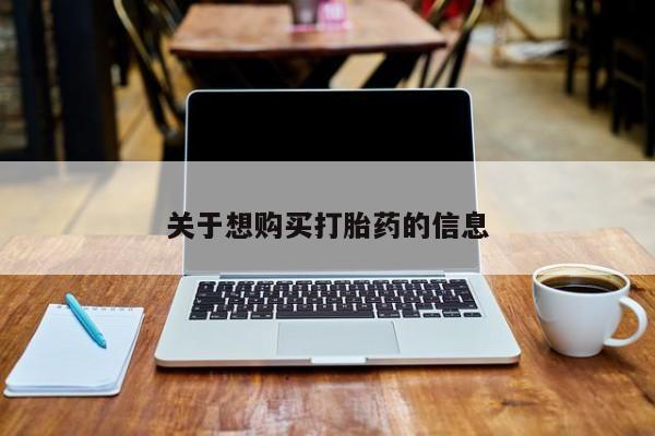 米非米索购买微信关于想购买打胎药的信息