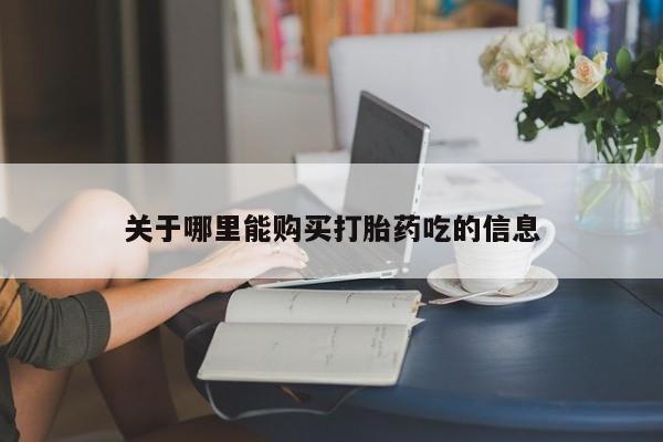 米非米索购买微信关于哪里能购买打胎药吃的信息