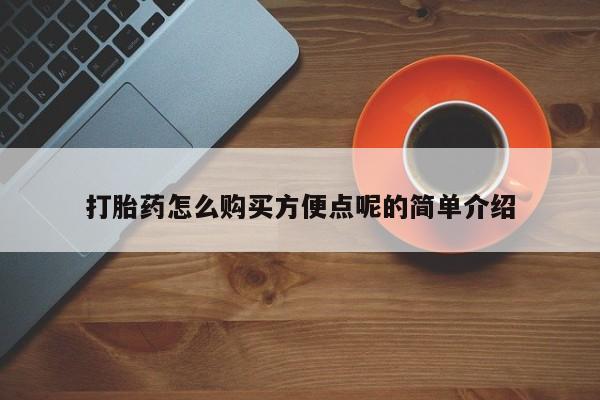 米非米索购买微信打胎药怎么购买方便点呢的简单介绍
