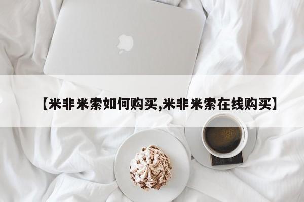 米非米索购买微信【米非米索如何购买,米非米索在线购买】
