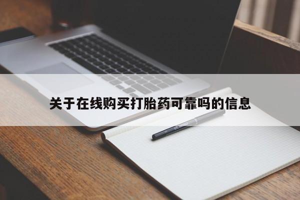 米非米索购买微信关于在线购买打胎药可靠吗的信息