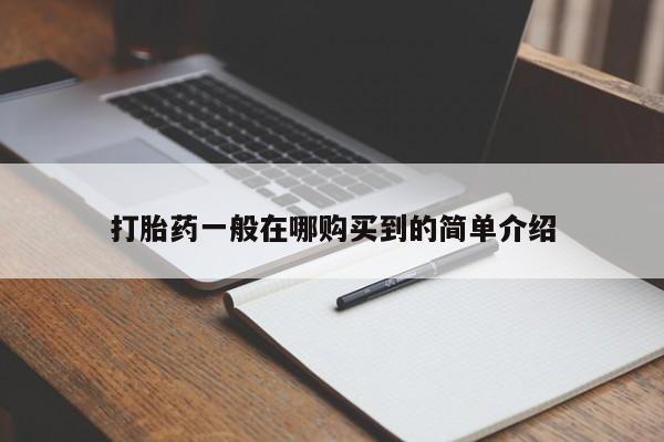 米非米索购买微信打胎药一般在哪购买到的简单介绍