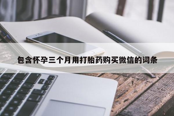 米非米索购买微信包含怀孕三个月用打胎药购买微信的词条
