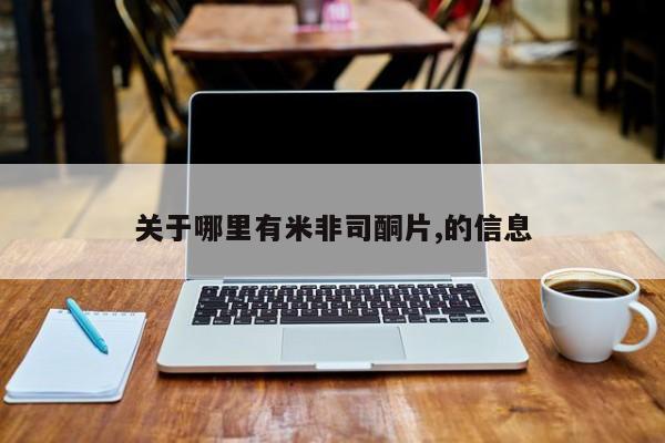 米非米索购买微信关于哪里有米非司酮片,的信息