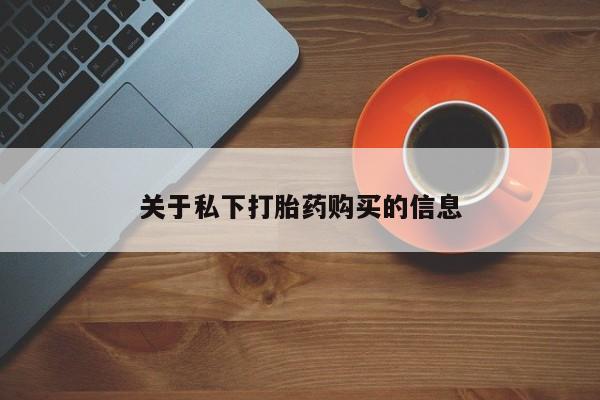 米非米索购买微信关于私下打胎药购买的信息