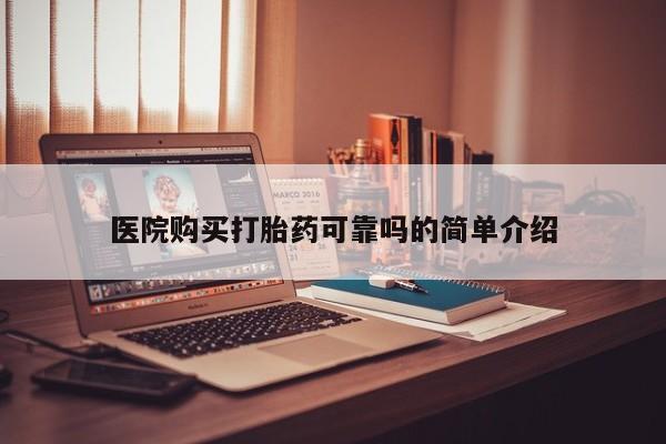 米非米索购买微信医院购买打胎药可靠吗的简单介绍
