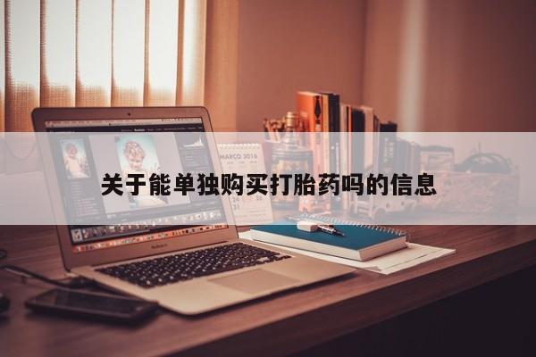 米非米索购买微信关于能单独购买打胎药吗的信息