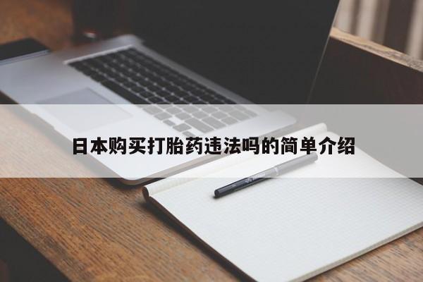 米非米索购买微信日本购买打胎药违法吗的简单介绍