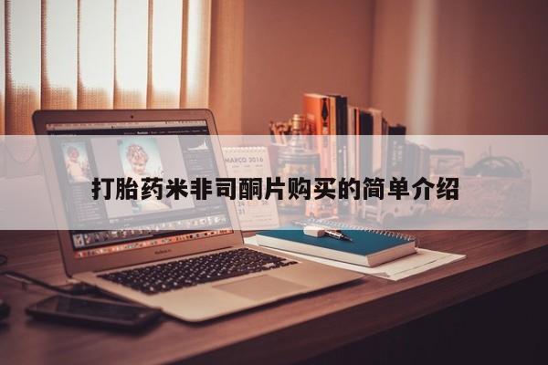 米非米索购买微信打胎药米非司酮片购买的简单介绍