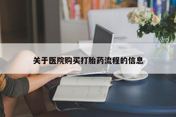 米非米索购买微信关于医院购买打胎药流程的信息