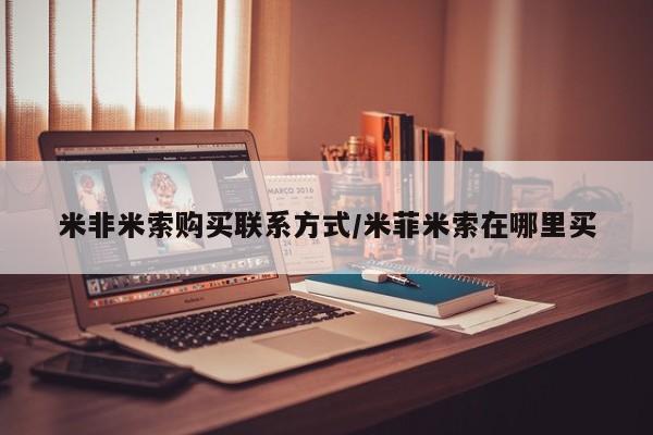 米非米索购买微信米非米索购买联系方式/米菲米索在哪里买