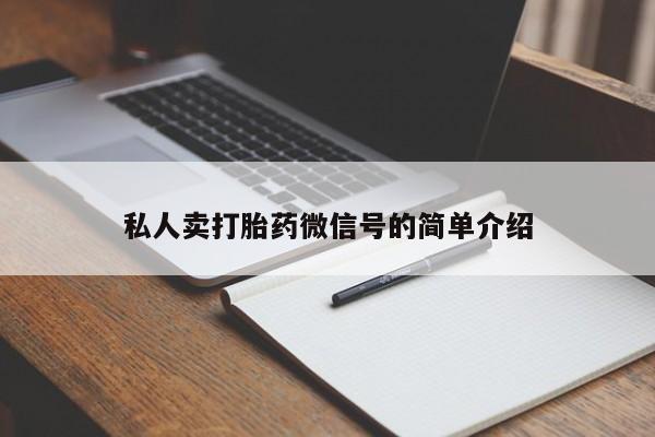 米非米索购买微信私人卖打胎药微信号的简单介绍