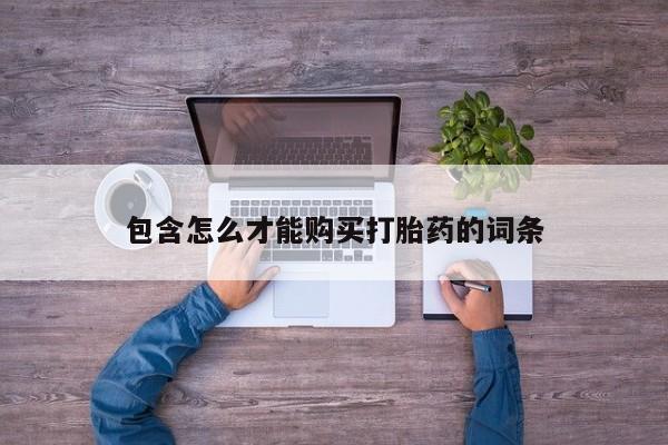 米非米索购买微信包含怎么才能购买打胎药的词条